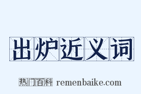 出炉近义词是什么意思的图片